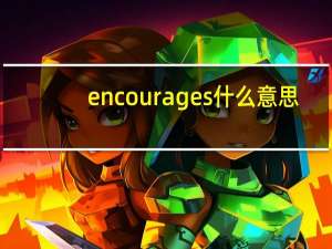 encourages什么意思（encourages）