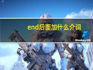 end后面加什么介词