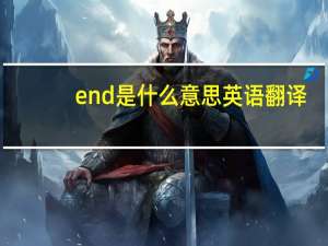 end是什么意思英语翻译（end是啥意思）