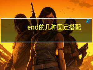 end的几种固定搭配