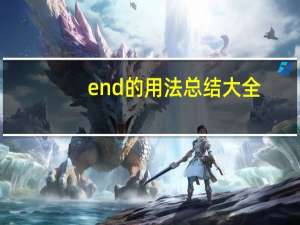 end的用法总结大全