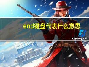 end键盘代表什么意思
