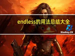 endless的用法总结大全
