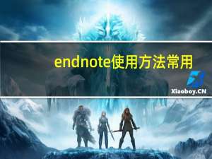 endnote使用方法常用（endnote使用方法）