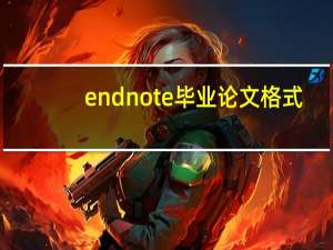 endnote毕业论文格式