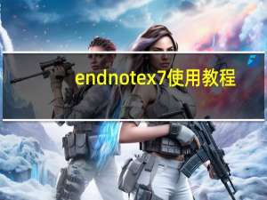 endnote x7使用教程（endnote x7）