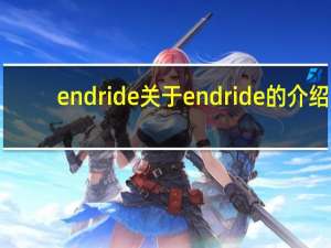 endride 关于endride的介绍