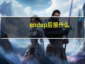 endup后接什么
