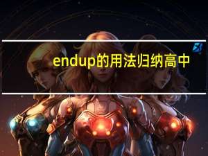 endup的用法归纳高中