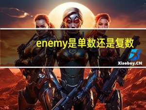 enemy是单数还是复数