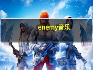 enemy音乐（enemy）