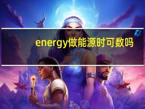 energy做能源时 可数吗