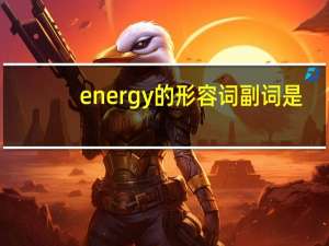 energy的形容词副词是？