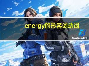 energy的形容词动词