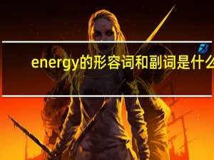 energy的形容词和副词是什么