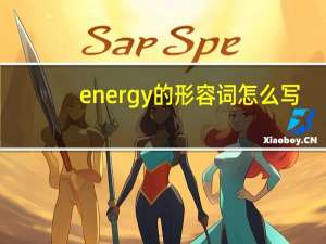 energy的形容词怎么写