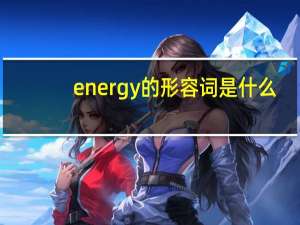 energy的形容词是什么