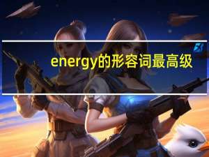 energy的形容词最高级