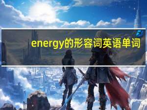 energy的形容词英语单词