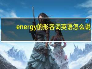 energy的形容词英语怎么说