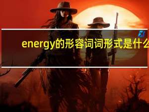 energy的形容词词形式是什么？