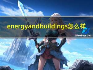 energy and buildings怎么样（energy and buildings）