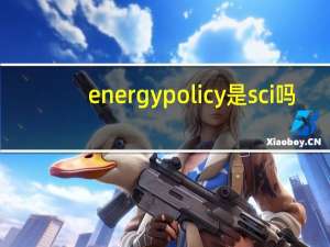 energy policy是sci吗（Energy Procedia是SCI还是EI）