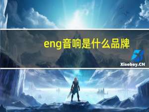 eng音响是什么品牌
