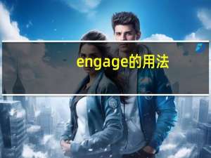 engage的用法