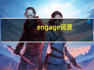 engage词源