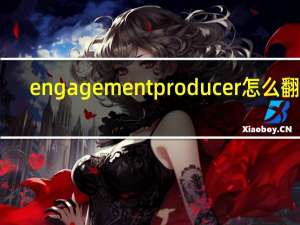 engagement producer怎么翻译（engagement）
