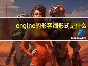 engine的形容词形式是什么