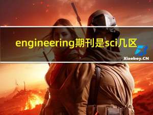 engineering期刊是sci几区（Engineering-中国工程院主办的期刊简介）