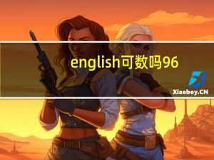 english可数吗96