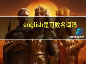english是可数名词吗