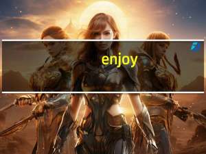 enjoy,后面加什么形式
