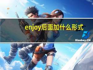 enjoy后面加什么形式