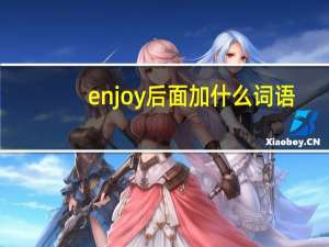 enjoy后面加什么词语