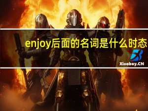 enjoy后面的名词是什么时态