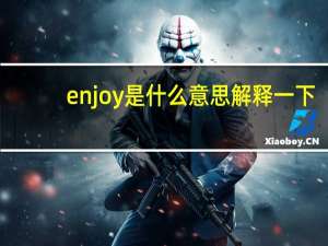 enjoy是什么意思解释一下
