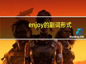 enjoy的副词形式