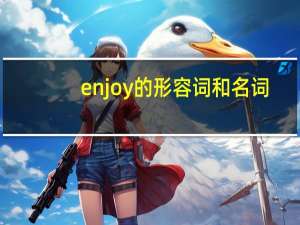 enjoy的形容词和名词