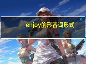 enjoy 的形容词形式