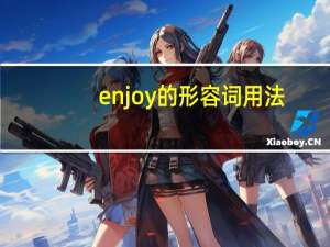 enjoy的形容词用法