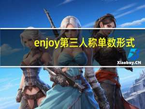 enjoy第三人称单数形式