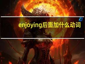enjoying后面加什么动词