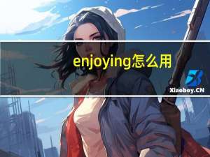 enjoying怎么用