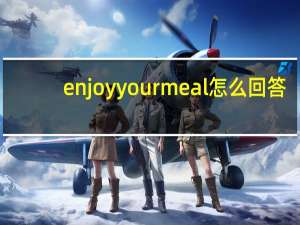 enjoyyourmeal怎么回答
