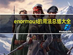 enormous的用法总结大全