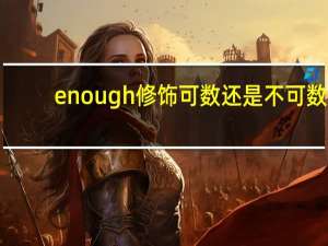 enough修饰可数还是不可数